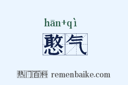憨气是什么意思的图片